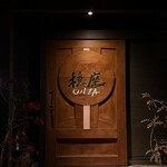 じどりや 穏座 - 