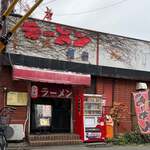 ラーメン相楽 - 