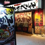 らーめん おっぺしゃん - 