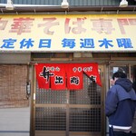 中華そば専門店 井出商店 - 