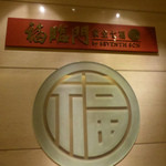家全七福酒家 SEVENTH SON RESTAURANT - 入り口