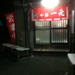 一元 - 