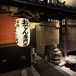 おでん専門店 べんがらや - 