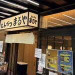 とんかつ まるや 竹橋店 - 