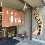 讃岐うどん 上原屋本店 - 