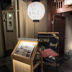 先斗町焼肉 きらく - 