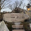 ハーブ庭園 旅日記 勝沼庭園 ソフトクリーム売店