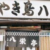 八栄亭 下店 - 
