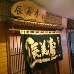 辰美寿し - 辰美寿し　入口　2014.12撮影