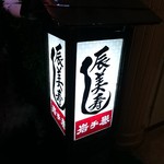 辰美寿し - 辰美寿し　看板