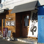 麺や七福 - 麺や七福（外観）