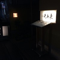 銀座 久兵衛 銀座本店 - 
