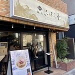 麺処 にぼし香 - 