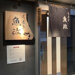 うなぎ 魚政 - 外観