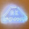 ビーフキッチン 中目黒本店