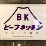 ビーフキッチン - 