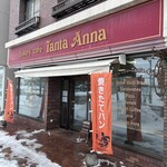 ベーカリーカフェ タンタアンナ - 