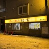 らーめん 信玄 南６条店