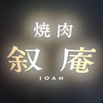 焼肉 叙庵 サンシャイン６０通り店 - 