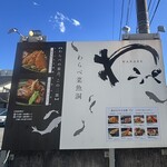 わらべ菜魚洞 - 