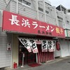 長浜御殿 堤店
