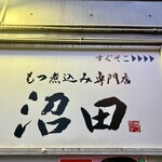 もつ煮込み専門店 沼田 - 