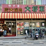 炭火焼肉 大将軍 - 