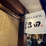 もつ煮込み専門店 沼田 - 