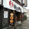 元祖 麺屋原宿 名古屋金山店