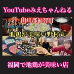 地どり焼 のむら丸 - 