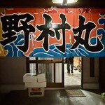 地どり焼 のむら丸 - 