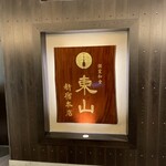 個室和食 東山 - 