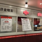 洋食喫茶 小山 - 