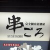 完全個室居酒屋 串ごろ 恵比寿店