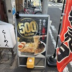 麺屋 音 人形町店 - 
