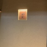 鮨処 池上 - 