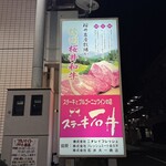 ステーキ石井 - 外観