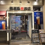 我那覇豚肉店 - 