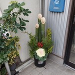 とば作 佐古店 - 