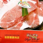 我那覇豚肉店 - 