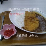 さの - 料理写真:カツカレー