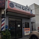 とば作 佐古店 - 