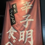 えびのや 神戸摩耶店 - 