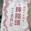 元祖豚饅頭 老祥記 