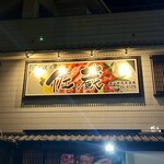 佐蔵 - 