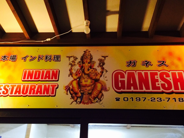 ガネス（GANESH INDIAN RESTAURANT） - 水沢（インドカレー）の写真