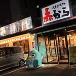 赤から鍋とセセリ焼きの焼肉居酒屋 赤から - 