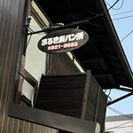 まるき製パン所 - 