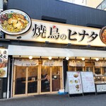 焼鳥のヒナタ - 