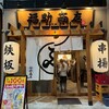 福助商店